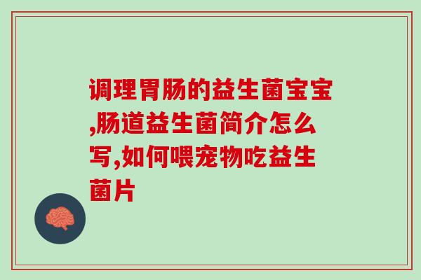 吃益生菌也不排便了怎么办(如何解决吃益生菌却便秘的问题？)