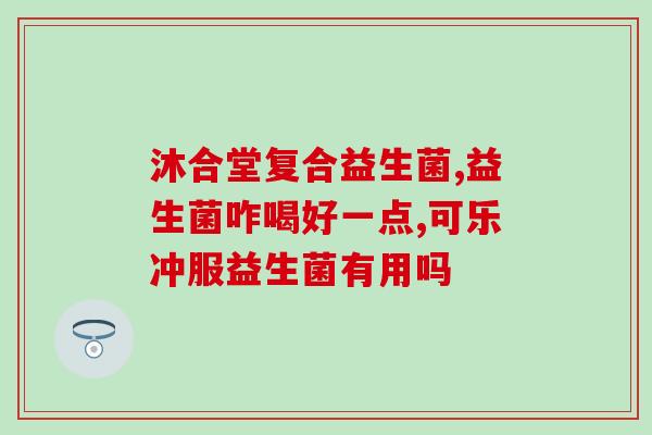 吃什么益生菌止泻效果好(益生菌治疗腹泻，这些食物最有效！)