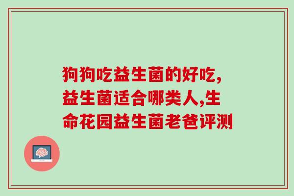 伊贝诗益生菌成人可以吃吗(益生菌产品伊贝诗适合成年人食用吗？)
