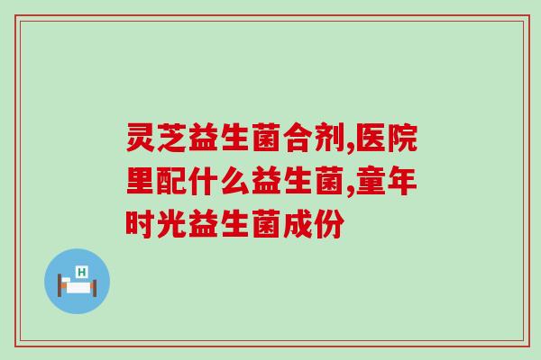 吃益生菌会不会排粘液大便(益生菌摄入对便秘是否有帮助？)