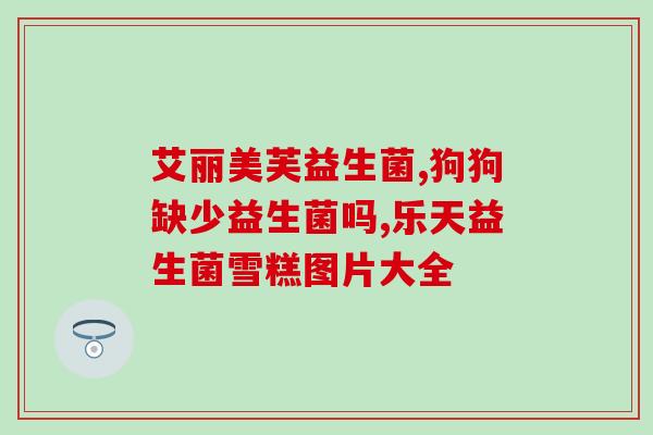 吃益生菌干什么(养生达人必备：食用益生菌的神奇作用)