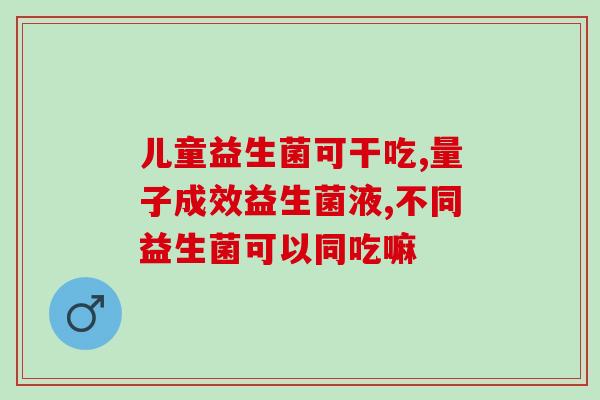 吃益生菌后大便成型了(吃了益生菌!大便变成正常成型啦!) 吃益生菌后大便成型了(吃了益生菌!大便变成正常成型啦!)