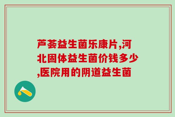 吃什么益生菌通便好呢女性(女性通便：这些益生菌食物你一定要知道)