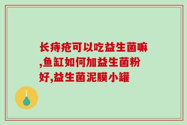 去湿气喝什么益生菌好一点(喝什么益生菌去湿气效果更佳？ - 42字)