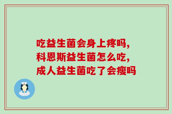 吃什么牌益生菌(推荐品牌益生菌  提升免疫力，改善肠道公益活动)