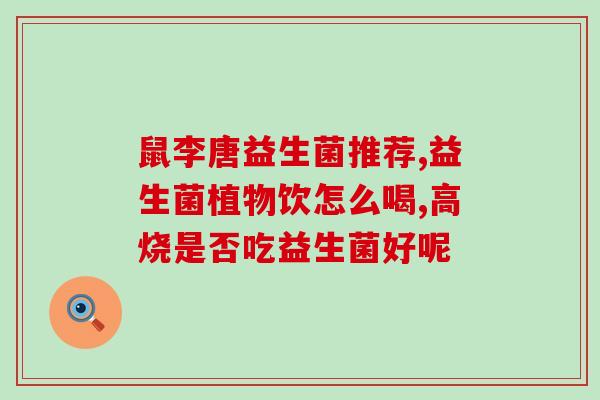 五个月宝宝吃的益生菌怎么吃(五个月宝宝适合食用的益生菌如何正确服用？)