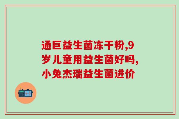 南京市益生菌粉剂生产厂家(南京市生产益生菌粉剂的厂家)