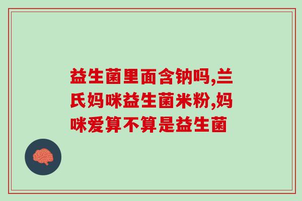 儿童益生菌调理便秘平价(儿童益生菌：便秘福音！)