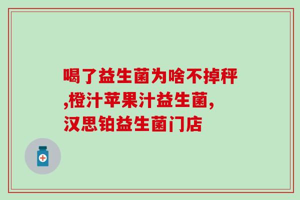 剖蓓舒里面益生菌是什么(益生菌在剖蓓舒里的作用解析)