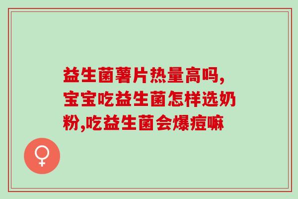 吃了益生菌粑粑会变少吗(食用益生菌粑粑影响大便数量？)