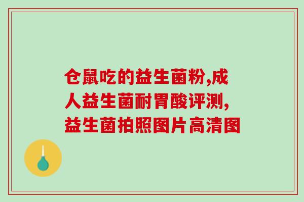 升堂益生菌怎么样(升堂益生菌产品评测及推荐)
