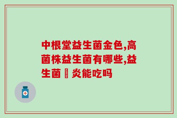 健敏思益生菌怎么选(如何正确选择健敏思益生菌？)