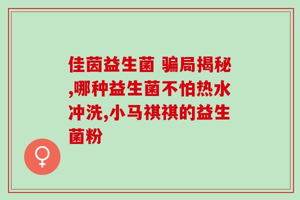 口服女性益生菌(女性益生菌：改善肠道健康，提升整体免疫力)