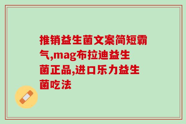 吃奶粉搭配什么益生菌好