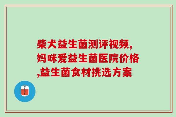 低烧用什么益生菌好呢宝宝(哪些益生菌适合给宝宝缓解低烧？)