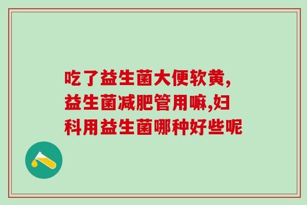 吃益生菌口气变重怎么回事(吃益生菌会导致口气重的解决方法) 吃益生菌口气变重怎么回事(吃益生菌会导致口气重的解决方法)