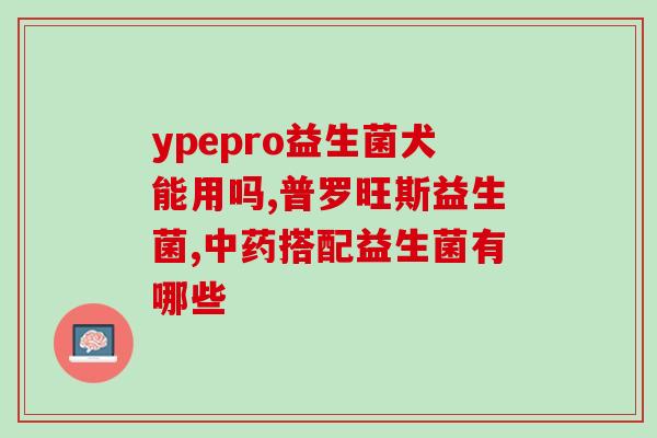 吃益生菌后痛风了怎么回事(益生菌可能导致痛风？)