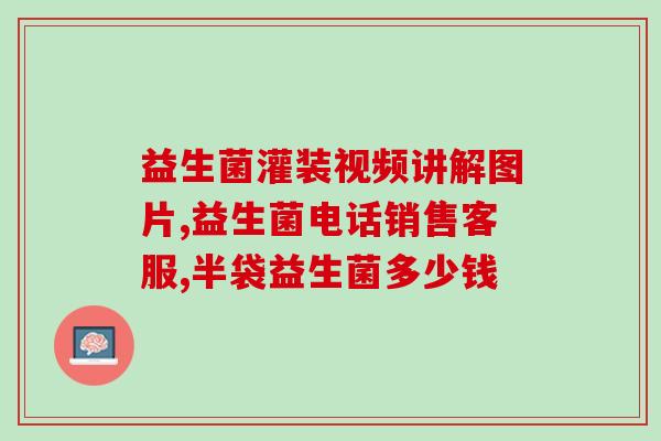 医用益生菌有什么不一样(医用益生菌区别于其他益生菌的特点是什么？)