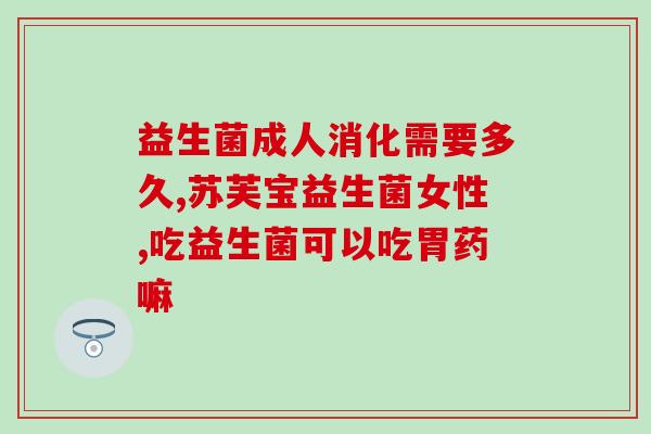 什么益生菌有益肠道菌群(益生菌有助于改善肠道微生物群落的健康)