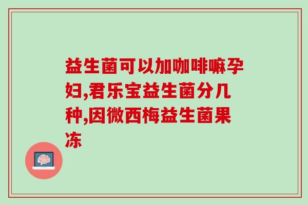 吃完驱虫药需要吃益生菌么(驱虫药后需补充益生菌？功能和注意事项全了解)