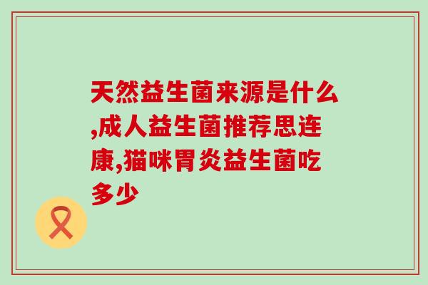 凯谱诺益生菌怎么样(凯谱诺益生菌效果如何？)