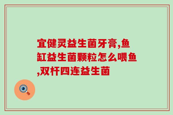 吃益生菌眼睛干痛正常吗(眼睛干痛时摄入益生菌是否有帮助？)