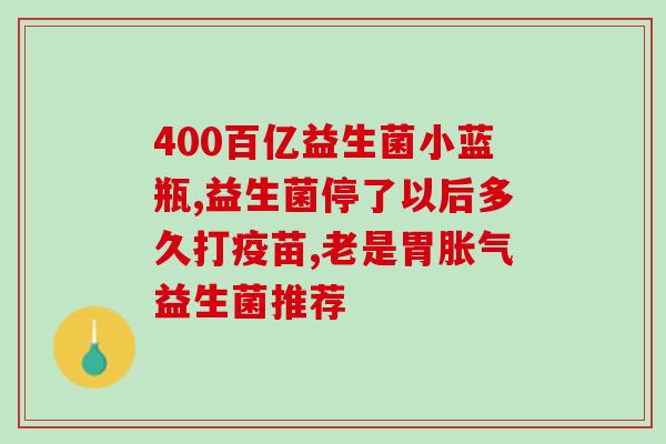 吃益生菌大便是黄色的吗(益生菌大便色泽如何？)