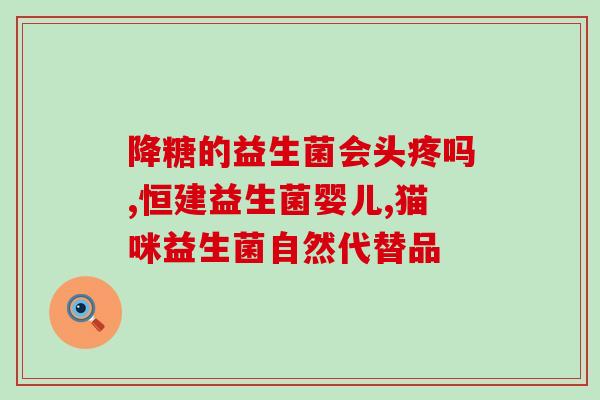 医用级别的益生菌要满足哪些要求(医用级别益生菌的要求是什么？)