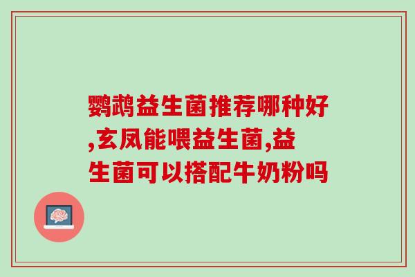 发酵的益生菌不能长期喝吗(喝发酵益生菌需要注意适量，否则可能对身体有害)
