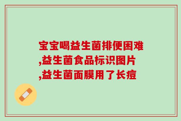 初生儿腹泻益生菌的作用(初生儿腹泻的益生菌功效)