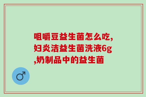 十二方益生菌冻干粉怎么样(十二方益生菌冻干粉的功效和使用方法)