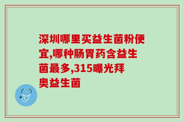 吃完益生菌后特别能放屁(食用益生菌，轻松放屁)