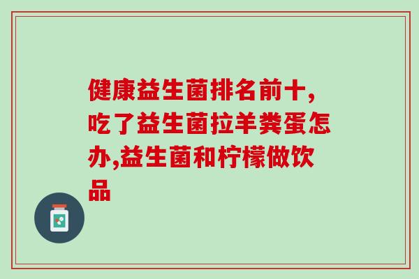 作用于耳鼻喉的益生菌(耳鼻喉健康，来点益生菌！)