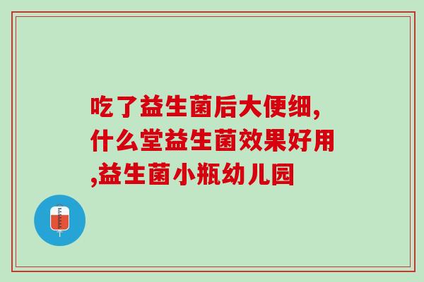 吃益生菌伤气血吗怎么吃(益生菌能否损伤气血？正确食用方式是什么？)