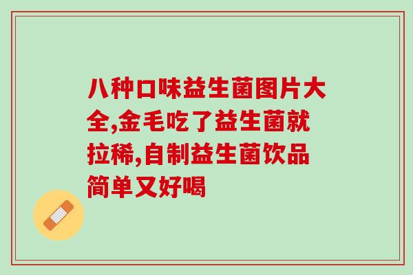 吃什么身体里面会有益生菌(食用哪些食物有助益生菌增加？)