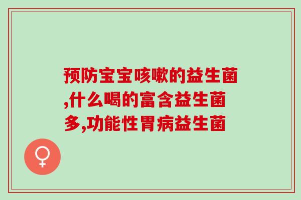 冻干酸奶含益生菌吗好吗(冻干酸奶有益生菌吗?营养价值如何?) 冻干酸奶含益生菌吗好吗(冻干酸奶有益生菌吗?营养价值如何?)