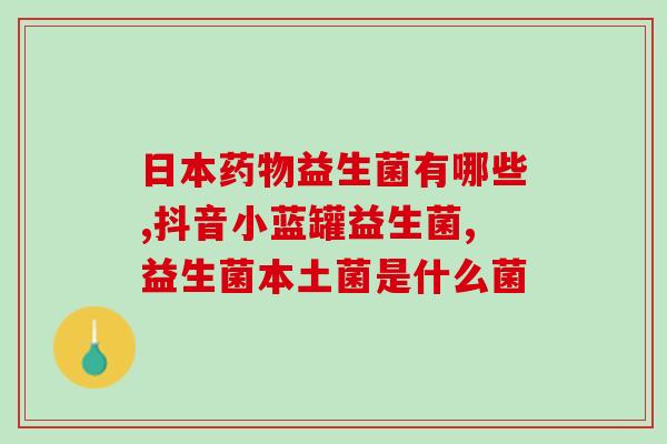 吃了益生菌以后胃口大开正常吗(益生菌能增进食欲吗？)