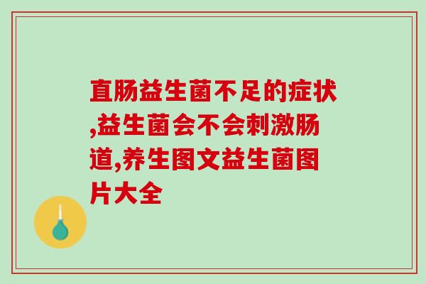 吃益生菌来月经了怎么回事(食用益生菌是否会影响月经？)