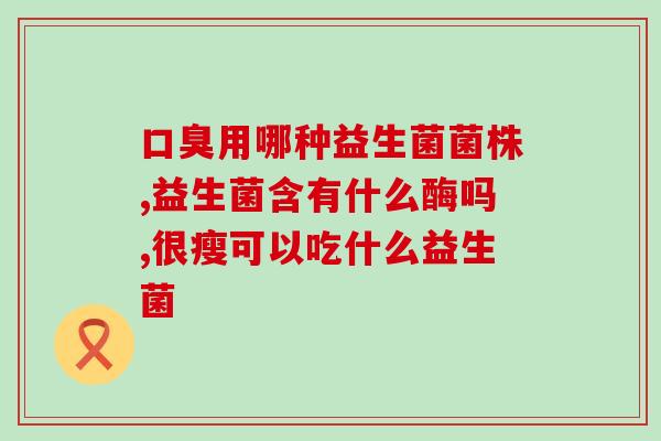 发育宝益生菌怎么吃(如何正确使用发育宝益生菌？)