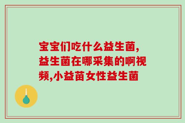 吃益生菌嘴发粘(如何避免吃益生菌后嘴巴发粘？)