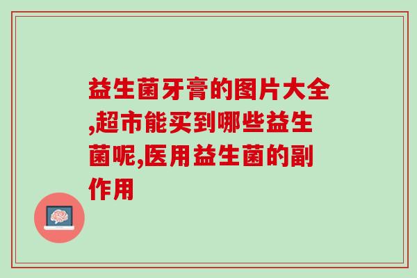 什么羊奶带益生菌好喝(羊奶中添加益生菌，健康好喝)