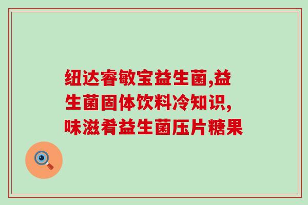 吃益生菌变瘦怎么回事啊(益生菌能减肥？解析吃益生菌的瘦身效果)