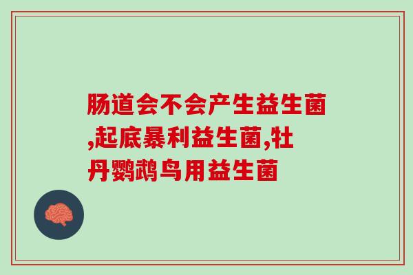 减肥超好用的益生菌有哪些(哪些益生菌能有效帮助减肥？)
