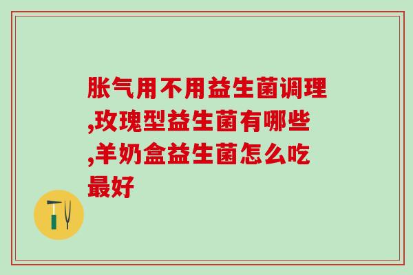 吃了米糊还要吃益生菌吗(米糊不能完全替代益生菌，专家建议继续补充益生菌)