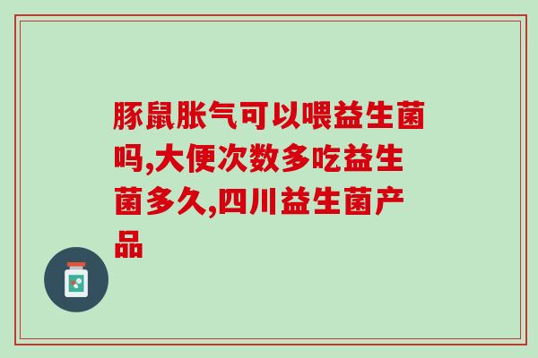 卓睿没有添加益生菌吗(卓睿产品是否添加了益生菌？)