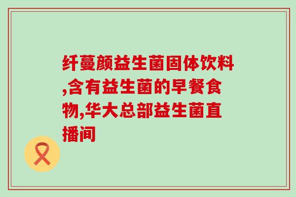 吃成人益生菌后会瘦吗(吃成人益生菌能减重吗?) 吃成人益生菌后会瘦吗(吃成人益生菌能减重吗?)