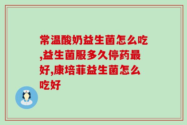 吃一天益生菌有效果吗宝宝(一天内食用益生菌，宝宝的肠道健康有所改善吗？)