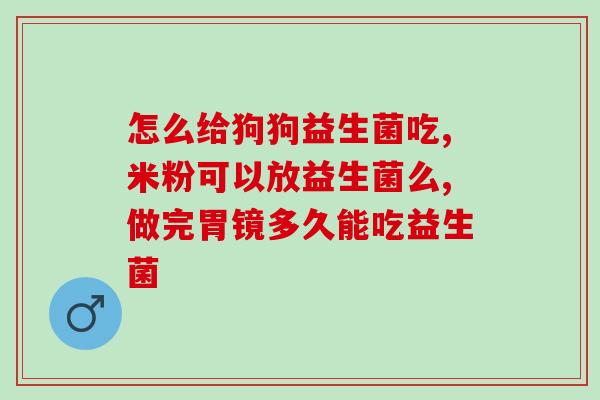 儿童拉稀益生菌有什么(婴幼儿腹泻可以服用益生菌吗？)