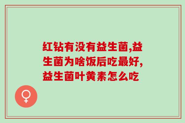 吃益生菌对慢性咽炎有没有效果(益生菌能舒缓慢性咽炎？)