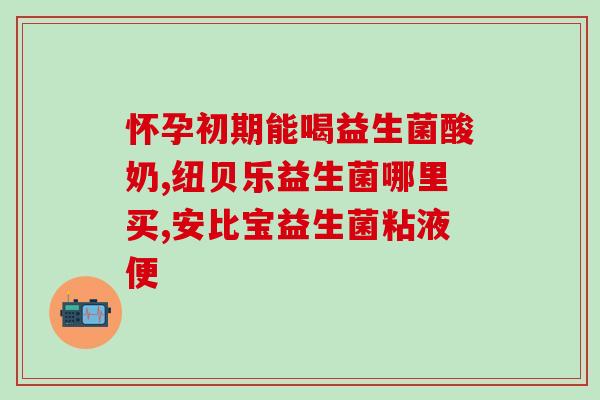吃什么牌子的益生菌可变胖(益生菌品牌与体重——是否会吃胖？)